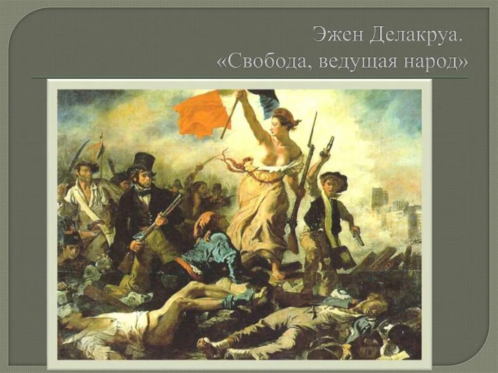 Образ борьбы и победы. «Свобода, ведущая народ» (1830). Эжен Делакруа Свобода ведущая народ 1830. Эжен Делакруа. Свобода, ведущая народ (1830, Лувр).. Эжен Делакруа Свобода, ведущая народ картины Эжена Делакруа.