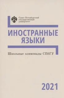 Спбгу языки