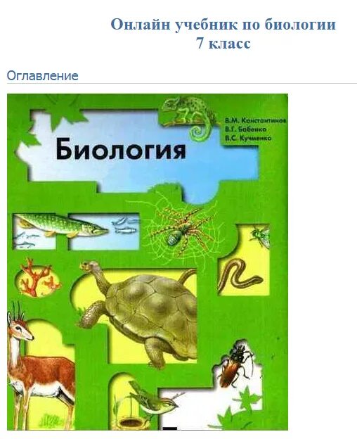 Биология. 7 Класс. Учебник. Учебник по биологии 7 класс. Биология 7 класс ФГОС. Биология 7 класс биология. Урок фгос биология 7 класс