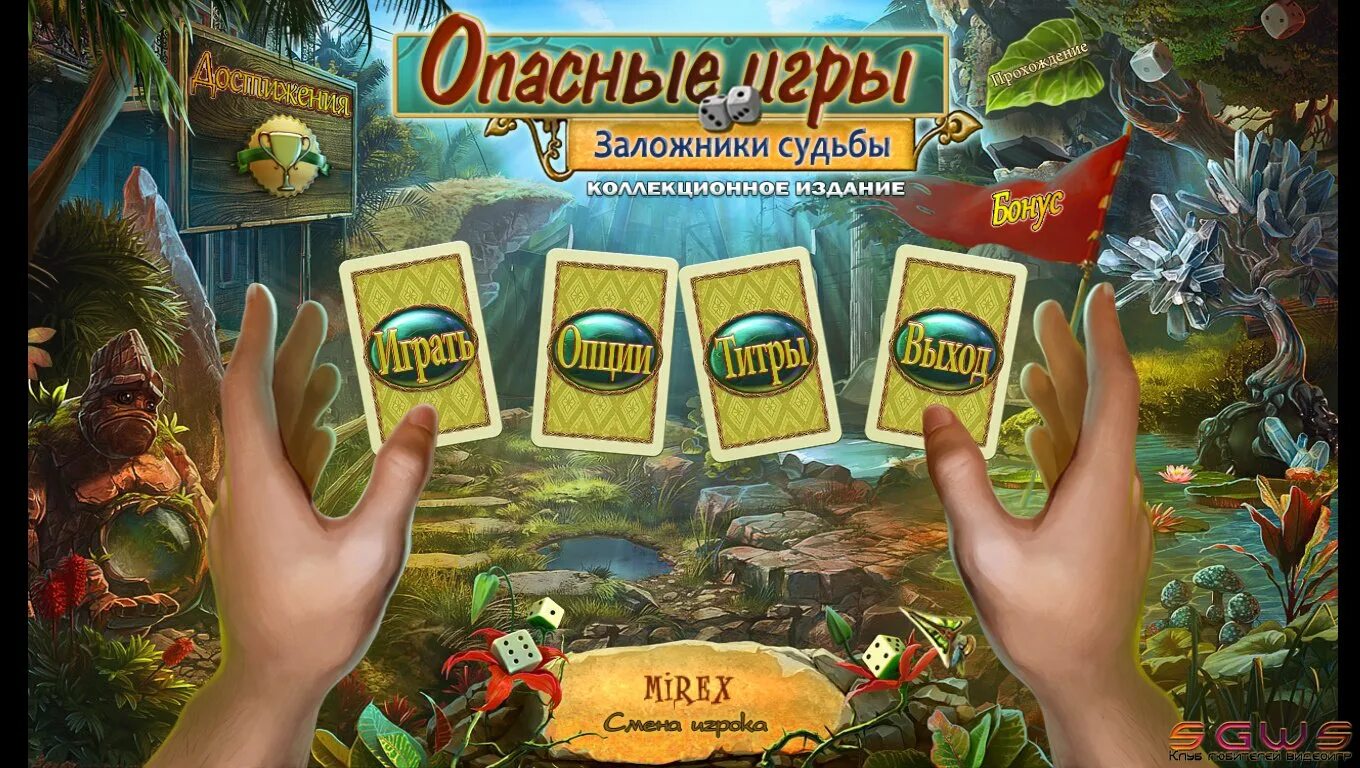 Игры опасная жизнь. Опасные игры игра. Опасные игры Пленники судьбы. Пленники горного замка алавар.