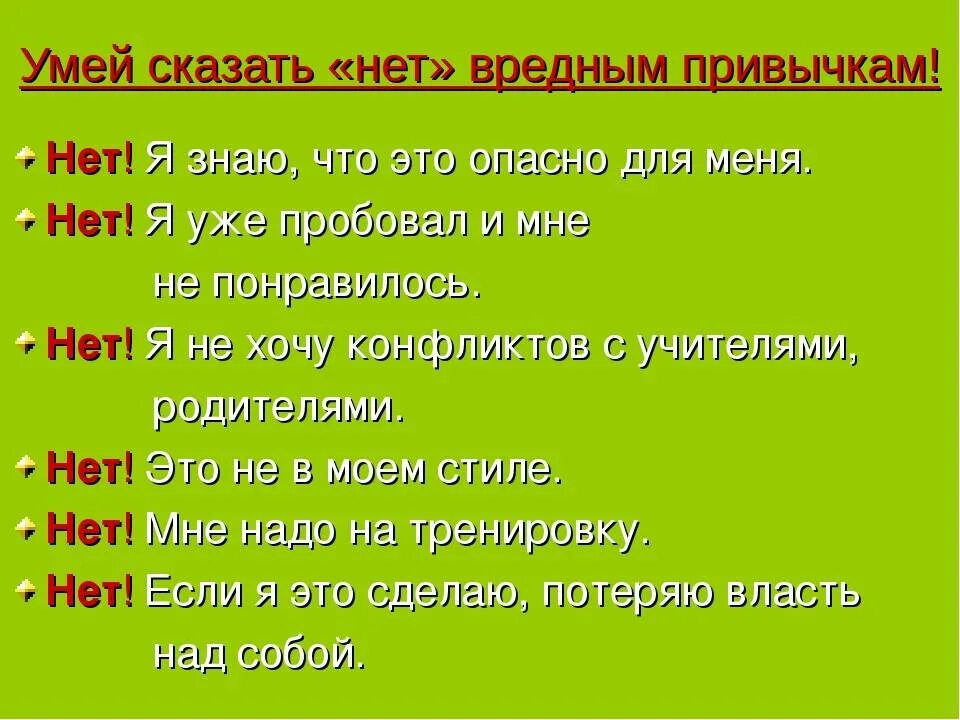 Умей сказать нет вредным привычкам. Не вредный привычкам п. Памятка умей сказать нет вредным привычкам. Скажем нет вредным привычкам. Можно ли сказать 3 4