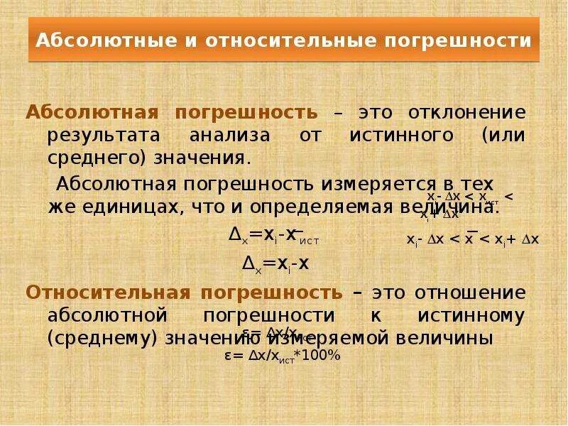 Абсолютно рассчитывать. Относительная и абсолютная погрешность формулы 8 класс. Абсолютная погрешность. Абсолютная и относительаняпогрешности\. Абсолютная и Относительная погрешность.