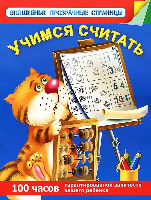 Учимся считать. Дмитриева в. "Учимся считать". Детская книга Учимся считать. Книга Учимся читать и считать.