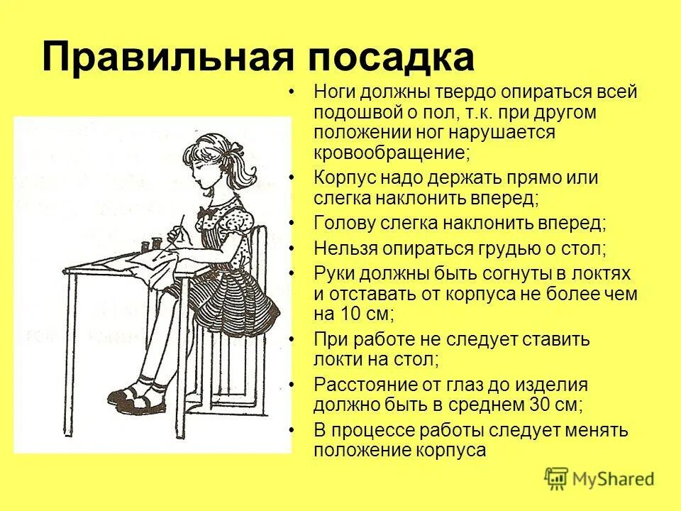 Правила безопасности при ручных работах. Правильная посадка при шитье. Организация рабочего места для выполнения ручных работ. Правильная посадка при вышивании. Организация рабочего стола при шитье вручную..