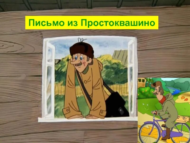 Письмо из Простоквашино. Письмо Простоквашино. Почтальон Печкин. Матроскин с письмом. Отец федора решил сдать