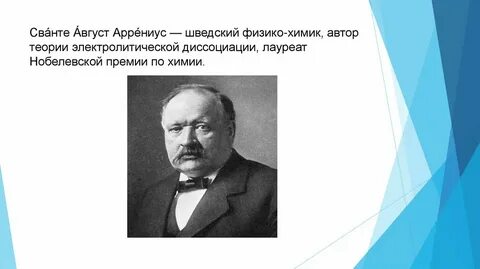 Сванте август аррениус вклад в химию