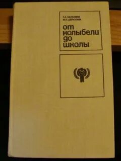 Книга от колыбели до школы
