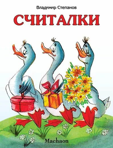 Считалка а 4 лама. Детские книги считалочки для детей. Считалочка книжка. Книга считалочка. Детская книжка считалочка.