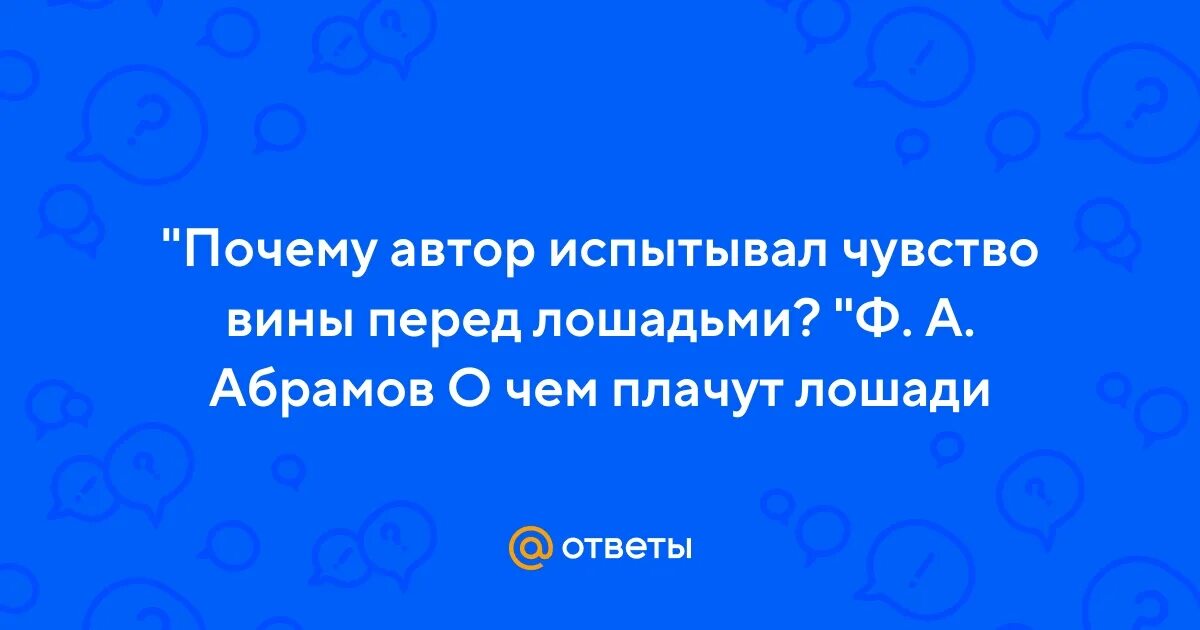 Сочинение на тему чувство вины. 2. 2. 13. Мы виноваты перед вами дети сочинение 13.