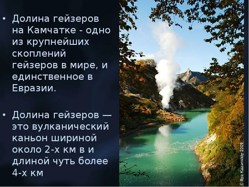 Сообщение озера гейзеры материков. Долина гейзеров на камчатке презентация. долина гейзеров доклад. сообщение гейзеры камчатки. презентация на тему гейзеры камчатки.