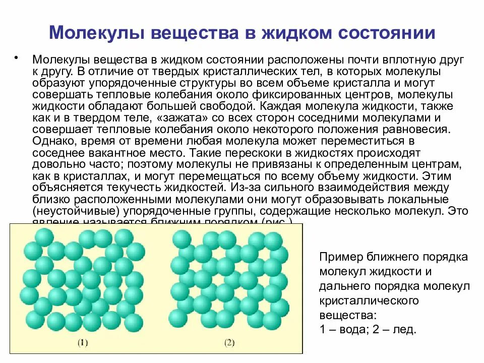 Молекулярная физика жидкости твёрдые тела. Молекулы веществ. Жидкое состояние вещества. Молекулы в жидком состоянии. Молекулярная химия 10 класс