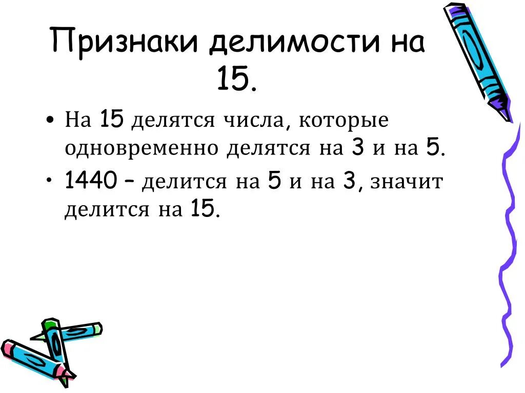 Признаки деления числа на 15. Признаки делимости на 15. Признаки делимости на 15 правило. Числа которые делятся. Делится на четыре без остатка