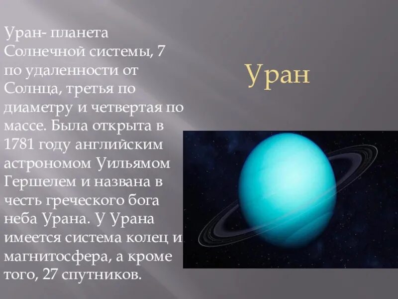 Планета уран открыта в году. Удаенность от солна планеты Уран. Планета солнечной системы Уран презентация. Планета Уран удаленность от солнца. Уран Планета солнечной системы по удалённости от солнца.