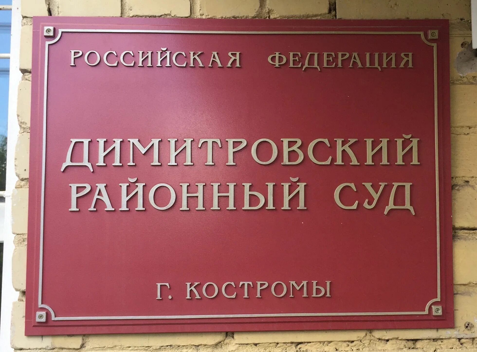 Кострома сайт димитровского суда. Димитровский суд Костромы. Районный суд Кострома. Димитровский районный. Кострома Димитровский район.