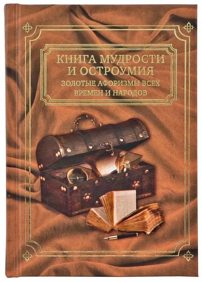 Книга афоризмов купить. Книга мудрости и остроумия золотые афоризмы. Книга мудрости и остроумия золотые афоризмы всех времен и народов. Большая книга мудрости и остроумия. Книга мудрости и остроумия подарочная.