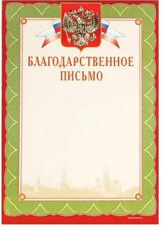 Грамота и благодарственное письмо в чем разница