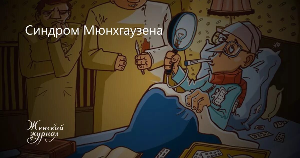 Делегированный синдром мюнхгаузена это. Делегированный синдром Мюнхгаузена. Болезнь синдром Мюнхгаузена. Мюнхгаузен болезнь.