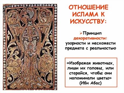 Особое значение в мусульманской культуре имело искусство