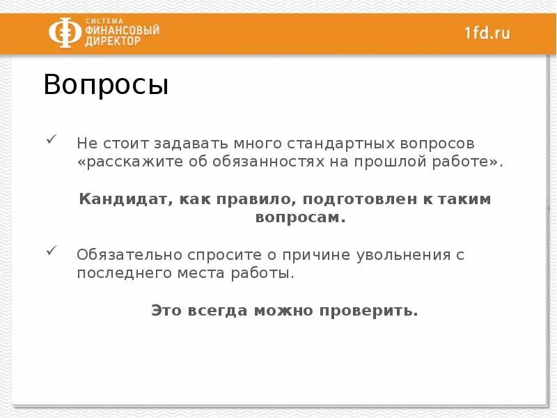 Вопросы на собеседовании на должность менеджера по набору персонала. Примеры вопросов для аттестации сотрудников. Вопросы руководителю компании. Примеры вопросов для собеседования. Вопрос директору.