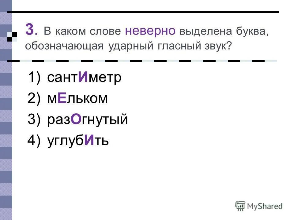 Обозначающая ударный гласный звук. В каком неверно выделена буква обозначающая ударный звук. Ударный гласный в слове звонит. Какие слова обозначают ударный звук. Определите в каких словах неверно