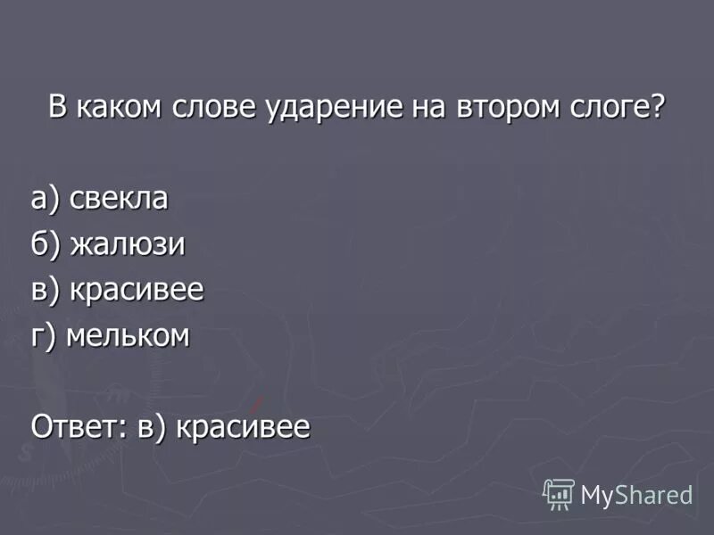 мельком какой слог