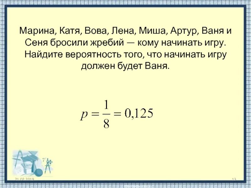 Бросить жребий игры играть. Бросили жребий кому начинать игру. Лада Федя Алина и София бросили жребий кому начинать игру Найдите. Вероятность на жребий. Оля Денис Витя Артур и Рита бросили жребий кому начинать игру.