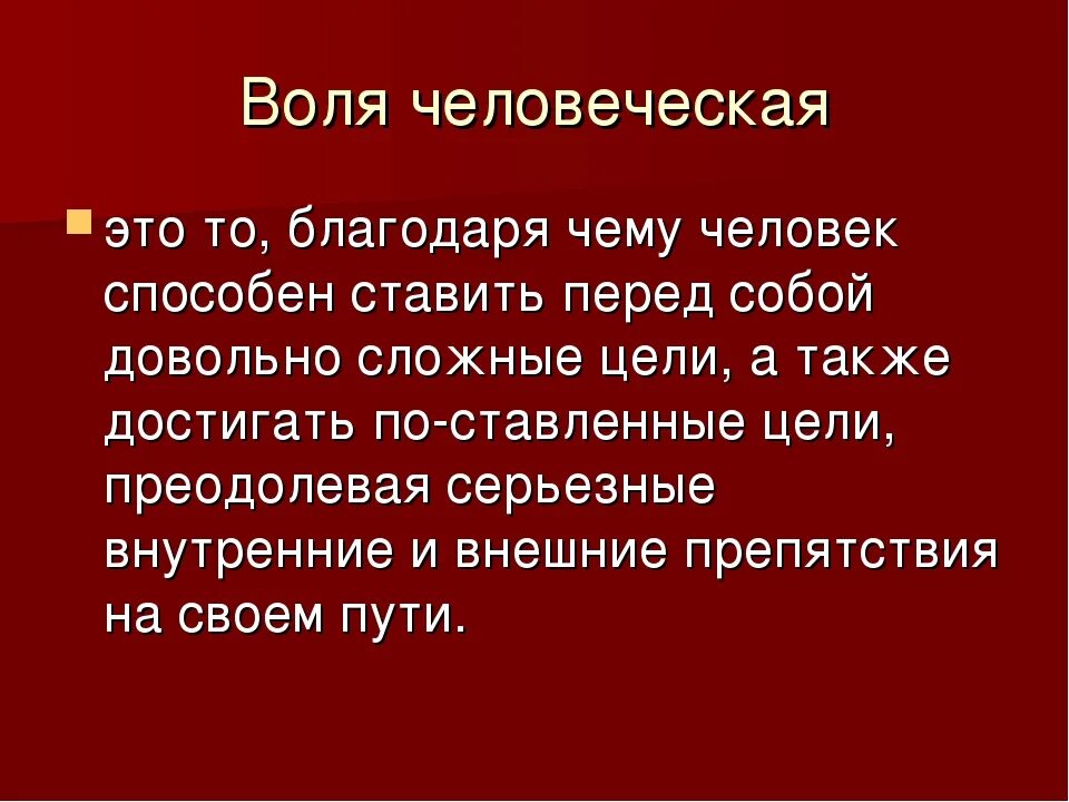 Хотя волею волею. Воля презентация. Воля в психологии презентация. Теории воли. Презентация на тему Воля по психологии.