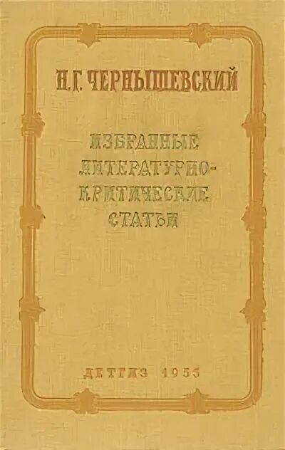 Литературно-критические статьи. Критическая статья чернышевского. Критическая статья чернышевского. Н г чернышевский произведения. Литературно-критическая статья.