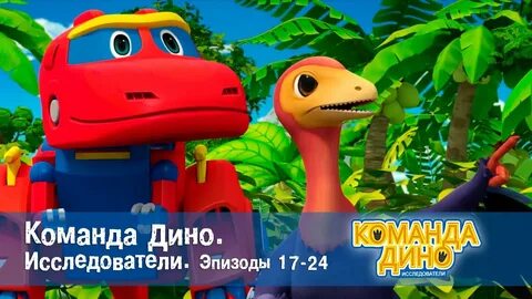Команда дино про динозавров
