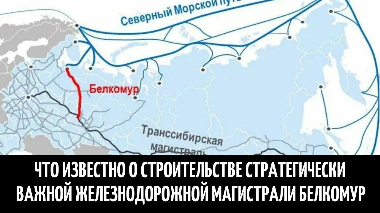 Строить новую железнодорожную магистраль. Северо-Сибирская Железнодорожная магистраль. Белкомур. Белкомур железная дорога. Северо-Сибирская Железнодорожная магистраль на карте.