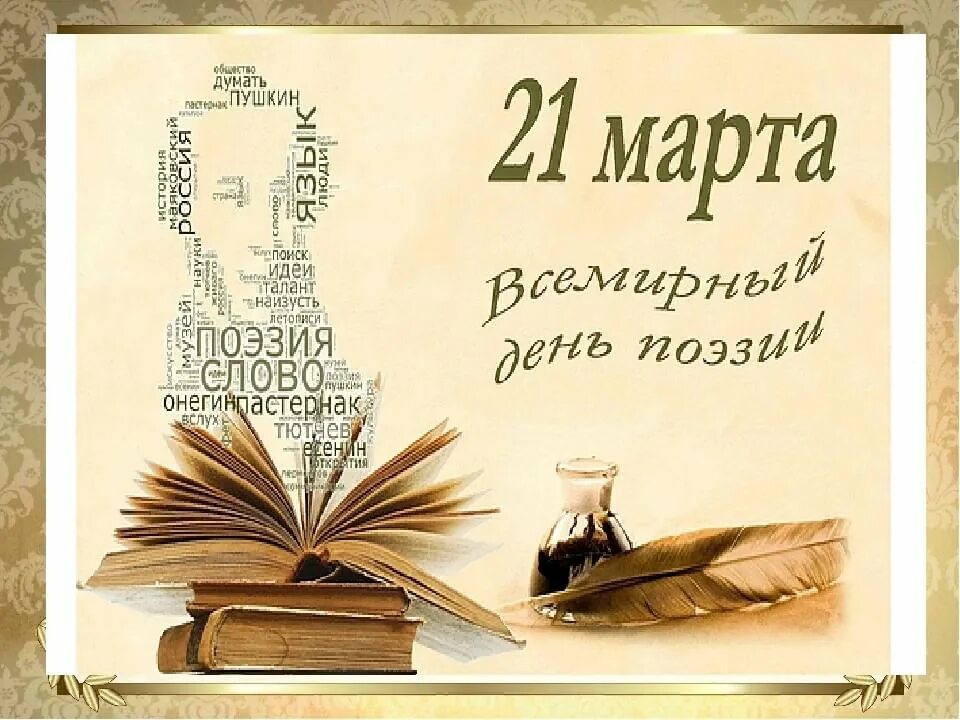 Всемирный день поэзии. Поэзия день поэзии. День поэзии в библиотеке. Библиотека поэзии стихи