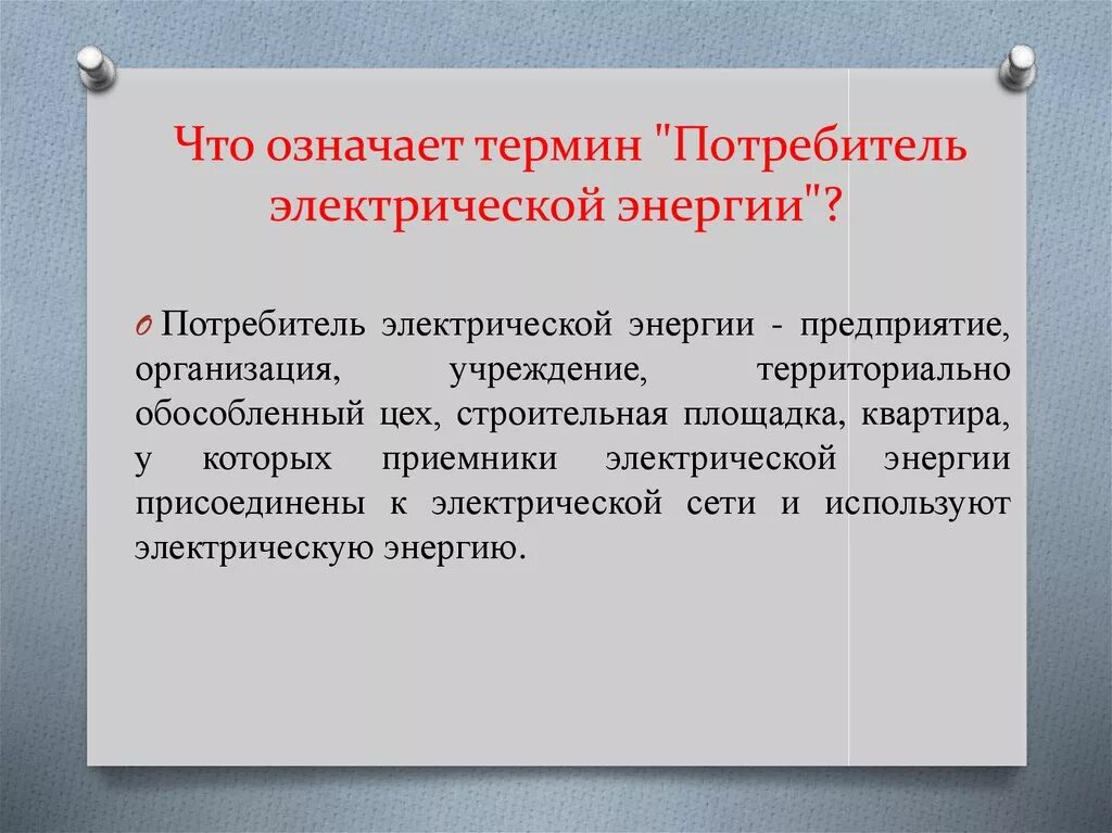 Потребители электрической энергии. Что является потребителем электрической энергии. Потребитель электрической энергии определение. Потребителями электроэнергии являются.