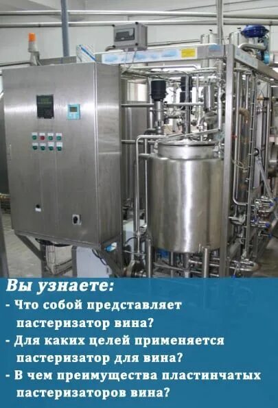 Пастеризация вина. Пастеризатор для вина. классификация пастеризаторов. исправление зауксивщего вина пастеризацией.