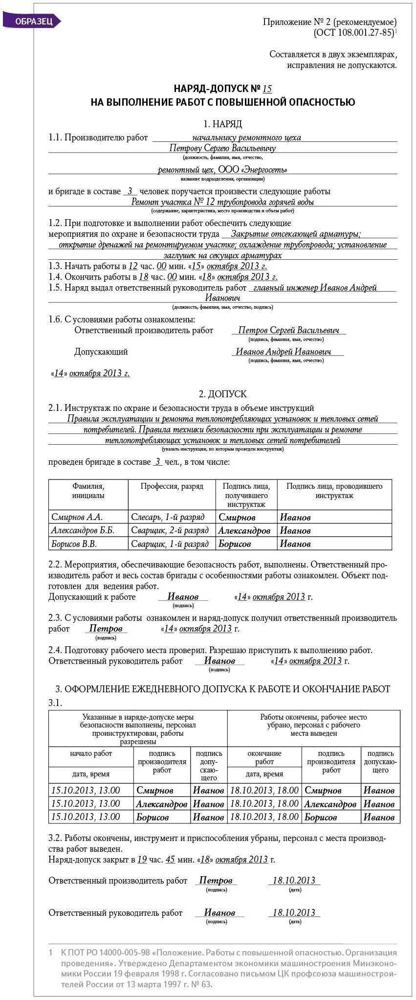 На какой срок наряд допуск на высоте. Наряд-допуск на производство работ повышенной опасности пример. как оформить наряд-допуск на выполнение работ повышенной опасности. наряд-допуск на производство работ повышенной опасности заполненный. как заполнять наряд допуск на работы с повышенной опасностью.