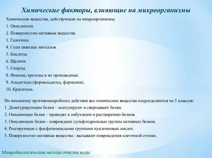 Методы воздействия на микроорганизмы