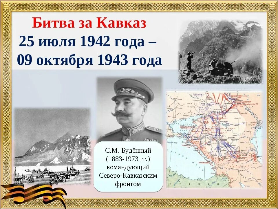 Битва за кавказ в годы великой отечественной. Битва за Кавказ 1942-1943. Битва за Кавказ 9 октября 1943. 9 Октября - битва за Кавказ 1943 г. Битва за Кавказ 25 июля 1942.