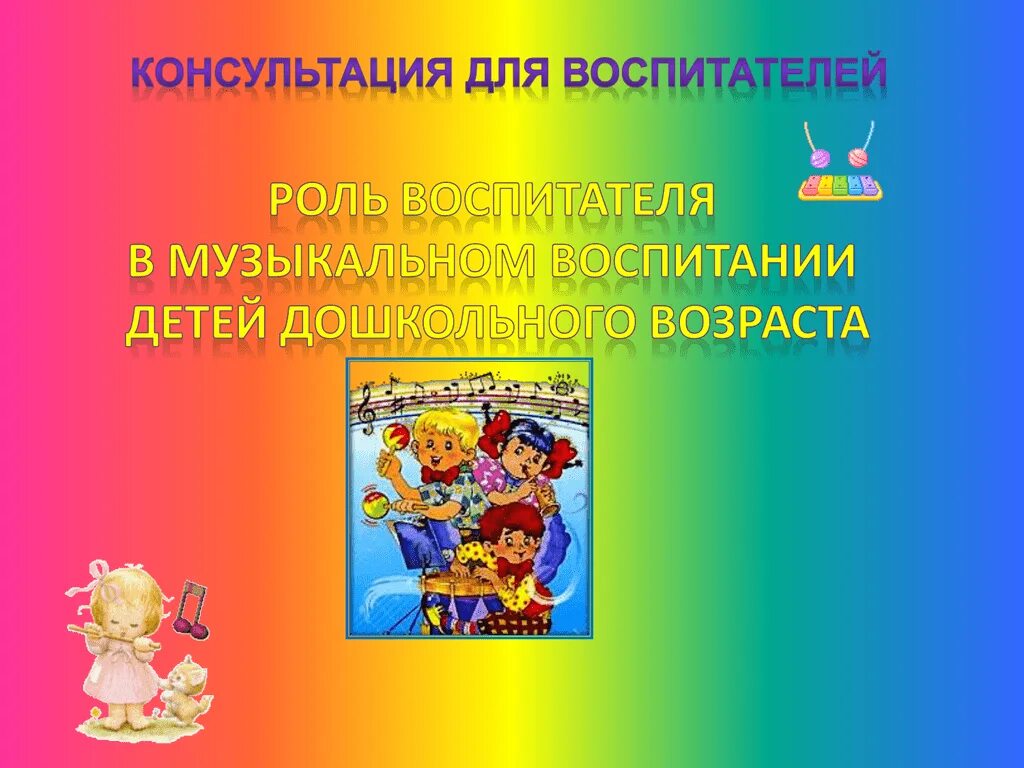 Роль педагога в воспитании ребенка. Роль воспитателя в музыкальном воспитании дошкольников. Развитие музыкального воспитания в детском саду. Самостоятельная музыкальная деятельность в детском саду. Роль воспитателя в музыкальном развитии дошкольников.