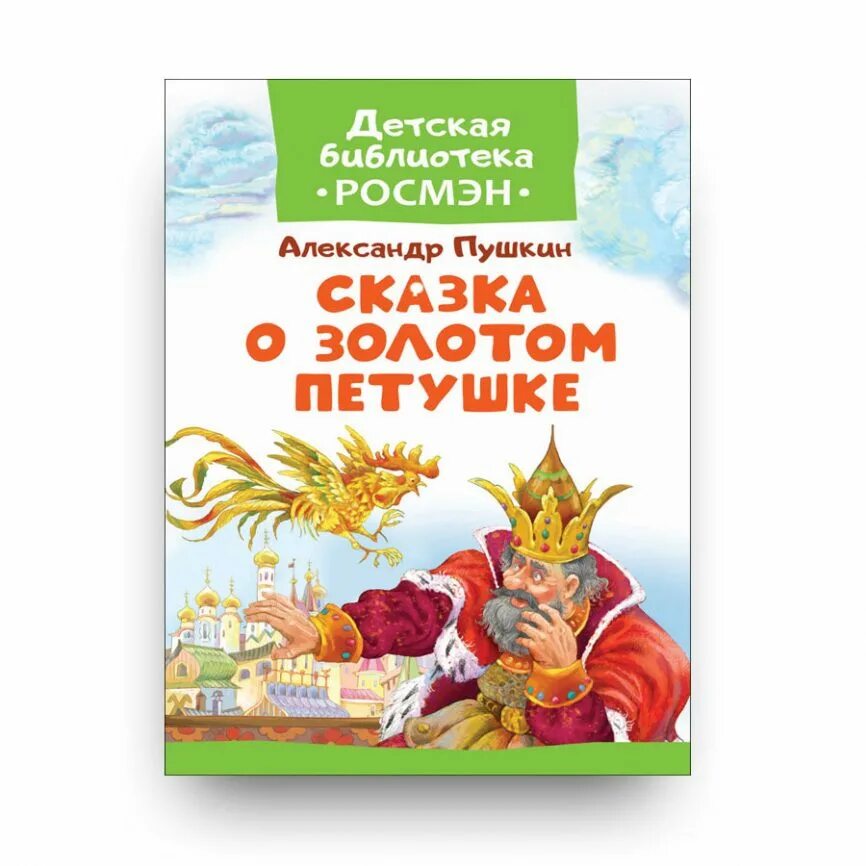 Сказка о золотом петушке пушкин отзыв. Книга Пушкина сказка о золотом петушке. Сказка о золотом петушке обложка книги. Книга сказка о золотом петушке Пушкин. Пушкин сказка о золотом петушке обложка книги.