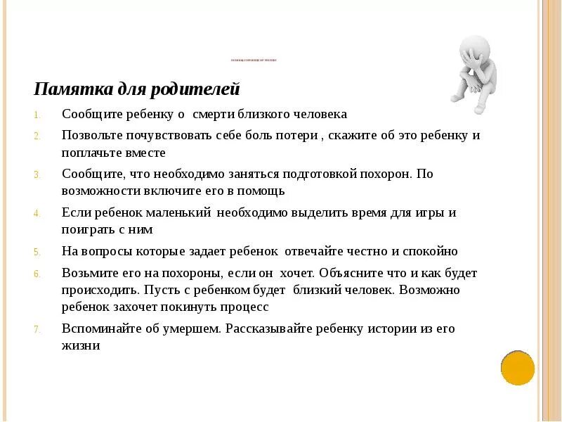 Сообщить о смерти близкого человека. Как рассказать ребенку о смерти. Смерть близкого человека памятка психолога. Как сказать ребёнку про смерть близкого человека.