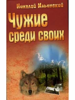 Чужой среди своих книга