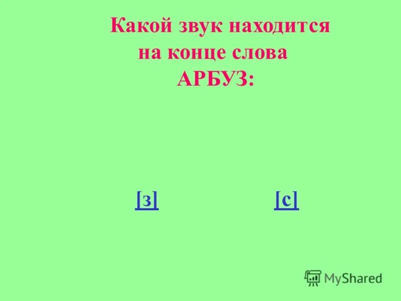 Сколько звуков и букв в слове семья