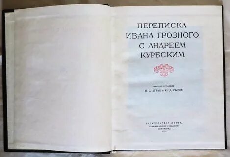Князь курбский переписка с грозным