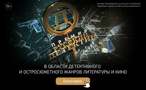 Русский детектив премия