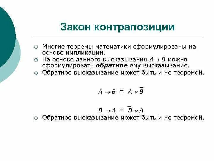 Закон контрапозиции в логике примеры