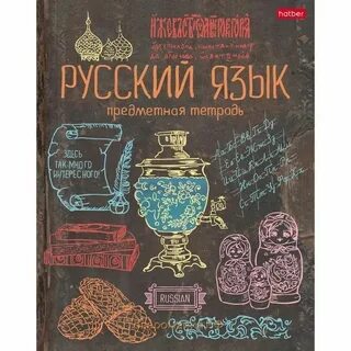 Красивая тетрадь по русскому языку