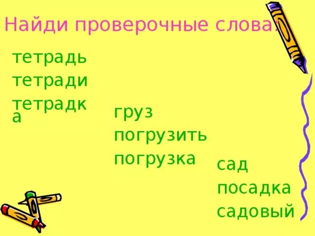 Проверочное слово тетрадь 2 класс