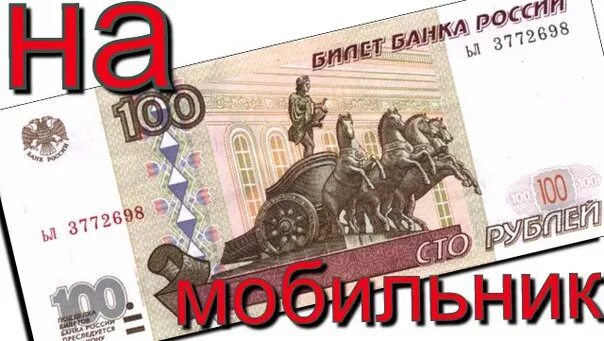Открытки 100 рублей. СТО рублей. СТО рублей на телефон. 100 Руб на счет. Подарок на 100 рублей.