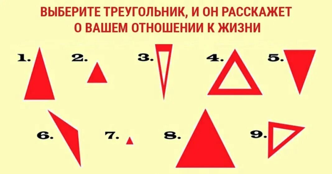 Психологический тест треугольник. Интересные тесты. Психологический тест на отношения в картинках. Треугольник подобрать. Выберите треугольники.