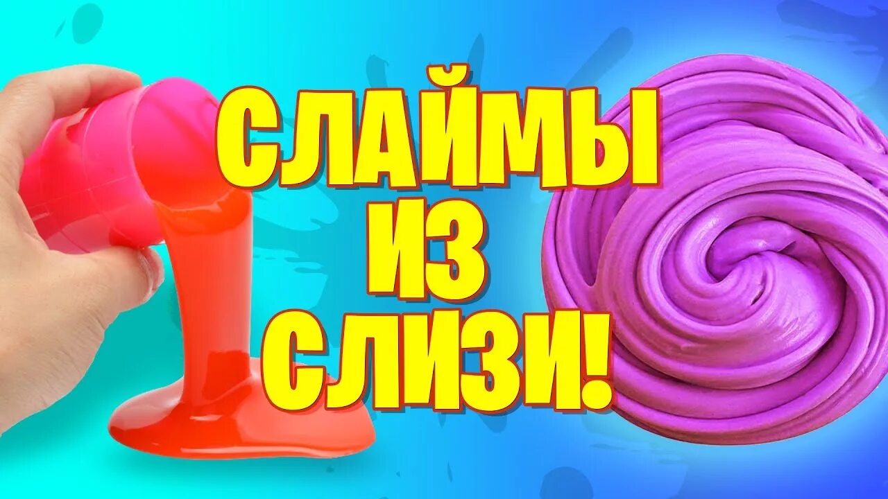 Проверь рецепт слайма. Проверь рецепт слайма