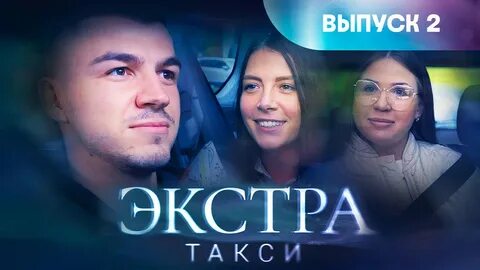 Экстра такси все выпуски